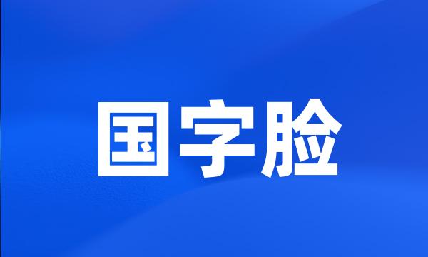 国字脸