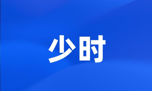 少时