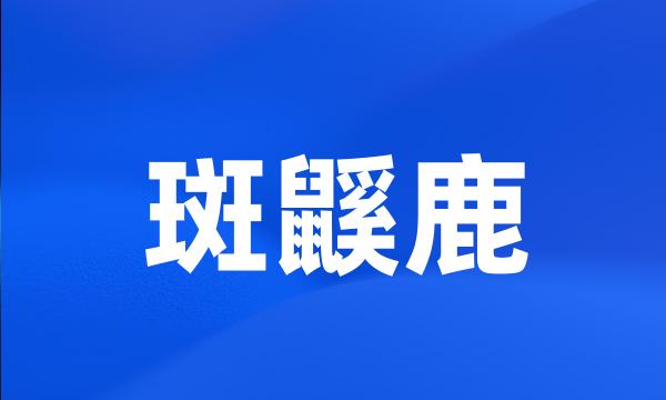 斑鼷鹿