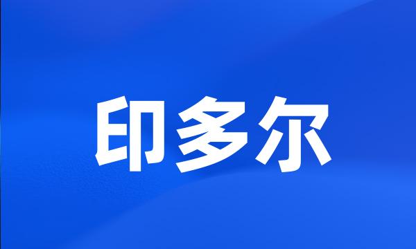 印多尔