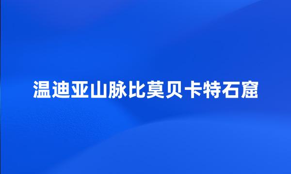 温迪亚山脉比莫贝卡特石窟