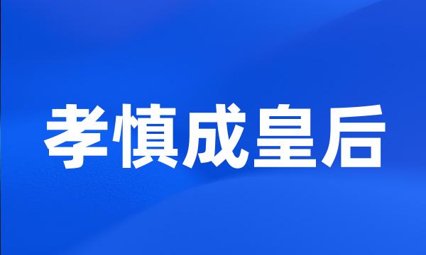 孝慎成皇后