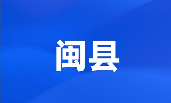 闽县