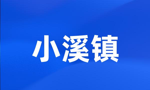 小溪镇