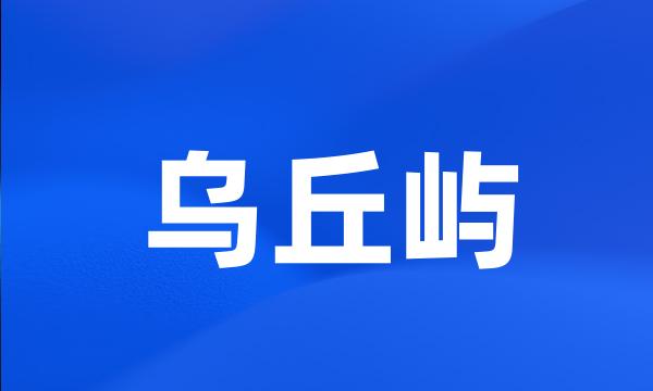 乌丘屿