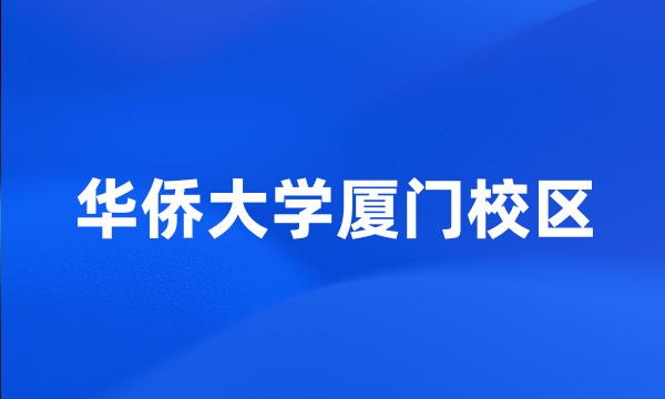 华侨大学厦门校区