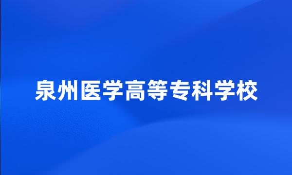 泉州医学高等专科学校