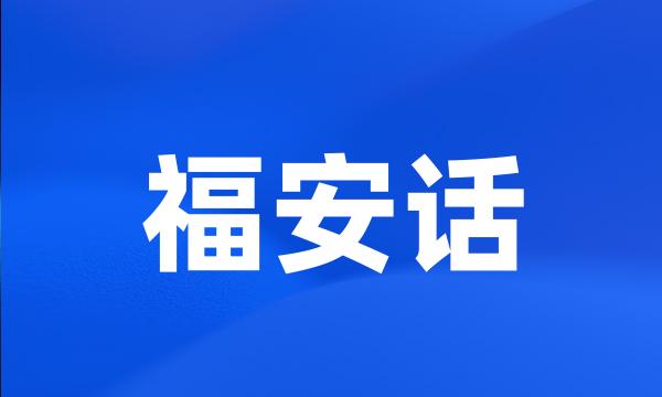 福安话