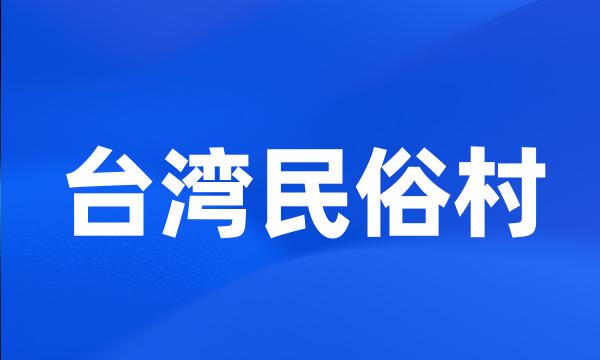 台湾民俗村