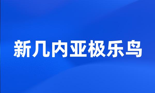 新几内亚极乐鸟