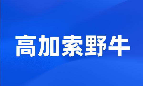 高加索野牛