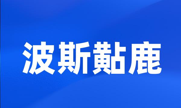 波斯黇鹿