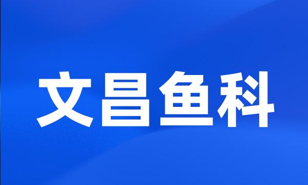 文昌鱼科