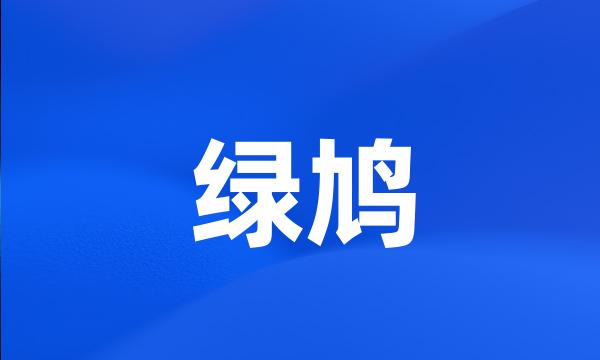 绿鸠