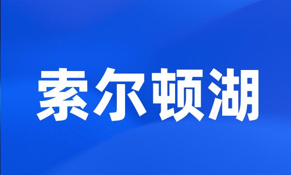 索尔顿湖