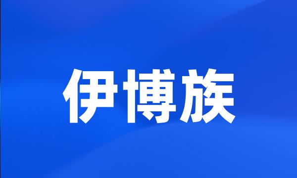 伊博族