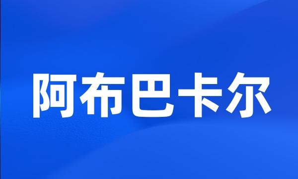 阿布巴卡尔