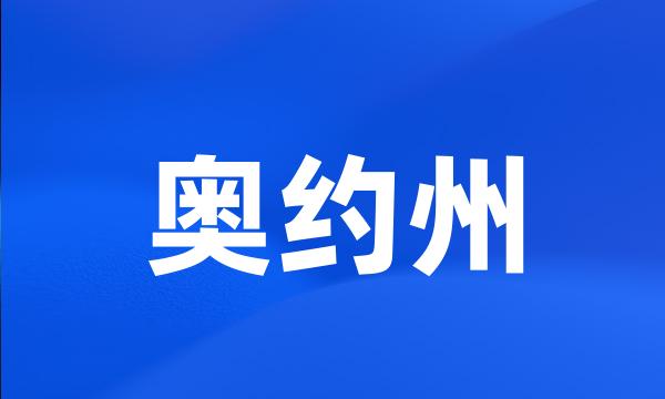 奥约州