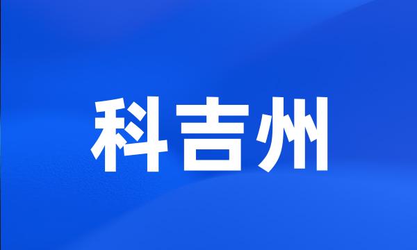 科吉州