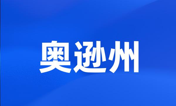 奥逊州