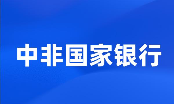 中非国家银行