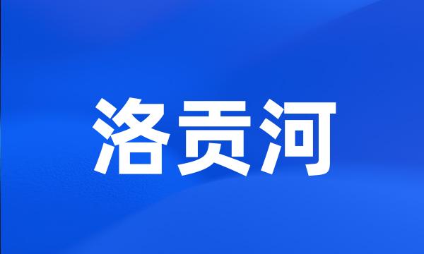 洛贡河