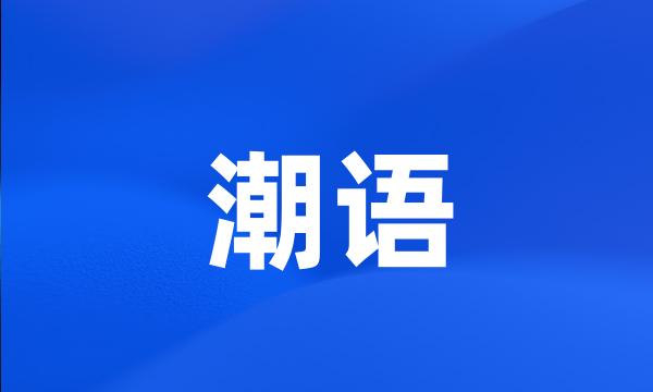 潮语