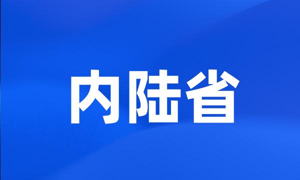 内陆省