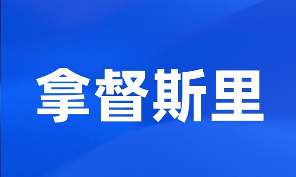 拿督斯里