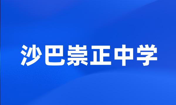 沙巴崇正中学