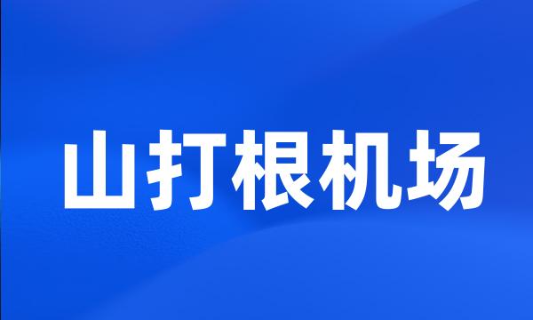 山打根机场