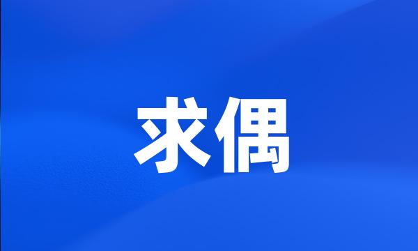 求偶