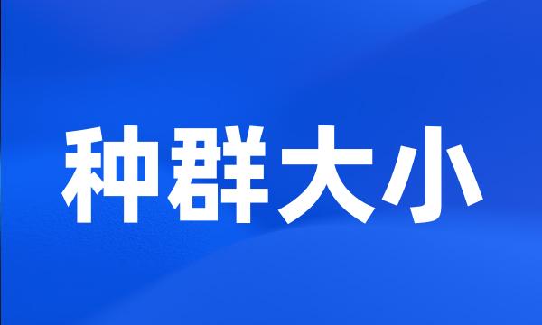 种群大小