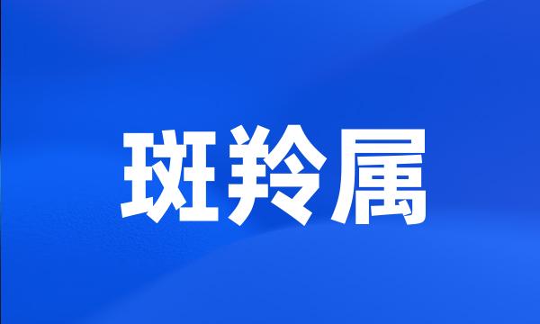 斑羚属