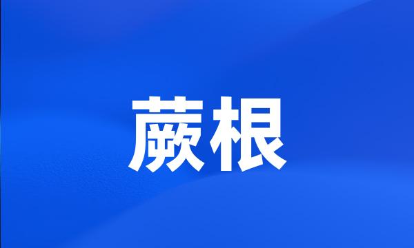 蕨根