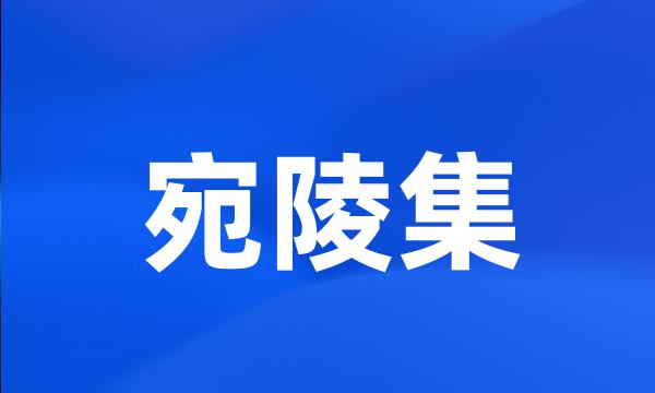 宛陵集