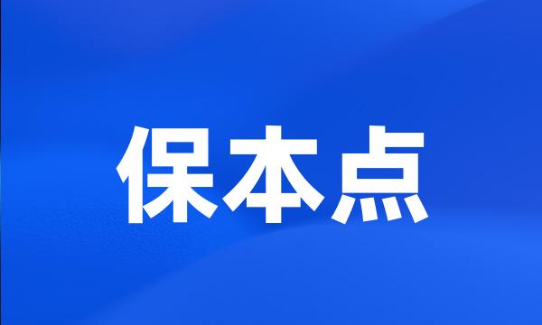 保本点