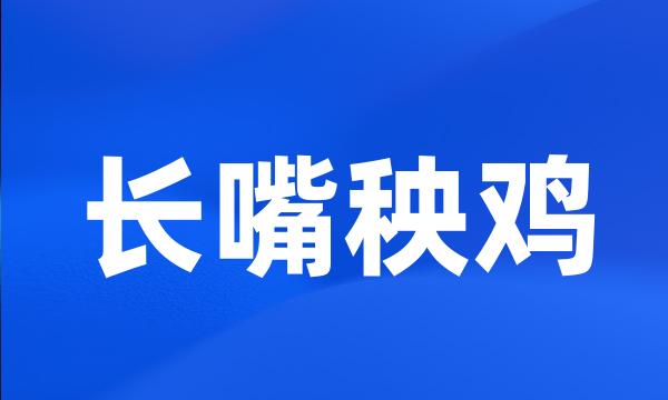 长嘴秧鸡