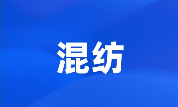 混纺