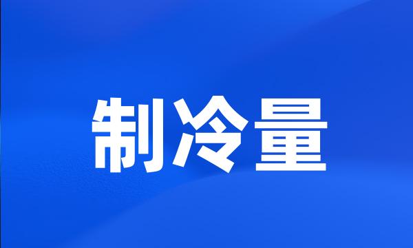 制冷量