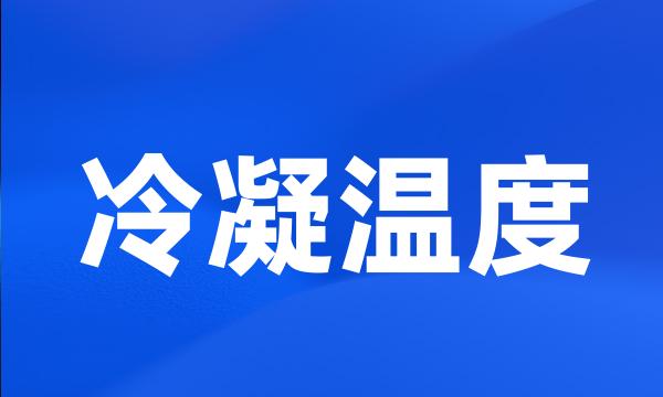 冷凝温度