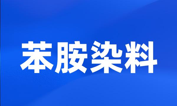 苯胺染料