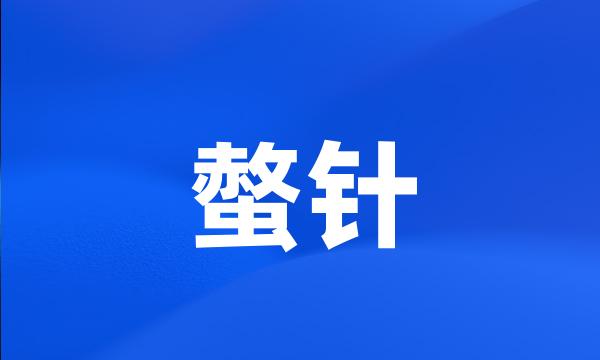 螫针