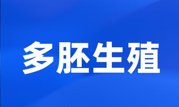 多胚生殖