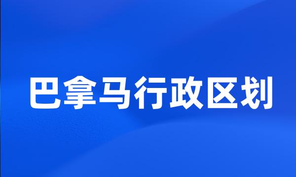 巴拿马行政区划