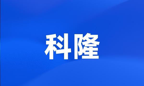 科隆