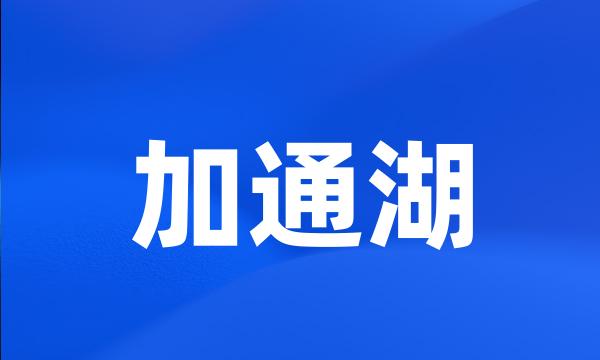 加通湖