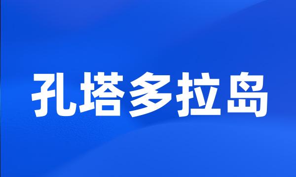 孔塔多拉岛