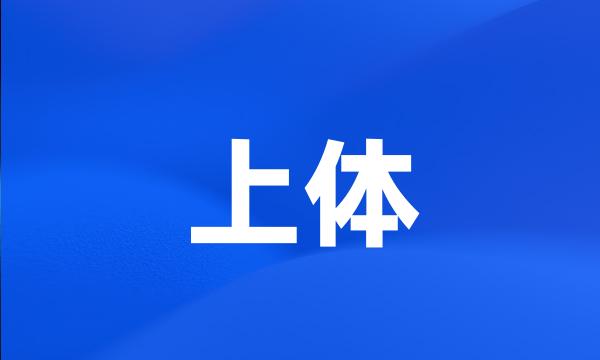 上体