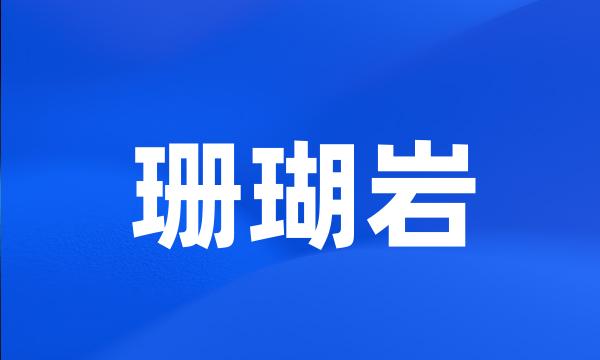 珊瑚岩